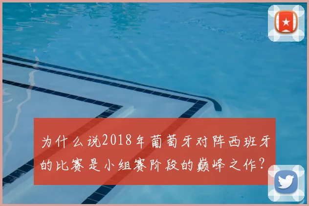 为什么说2018年葡萄牙对阵西班牙的比赛是小组赛阶段的巅峰之作？
