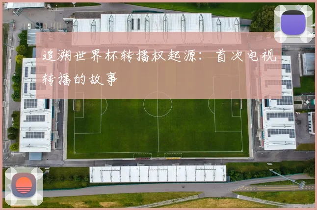 追溯世界杯转播权起源：首次电视转播的故事