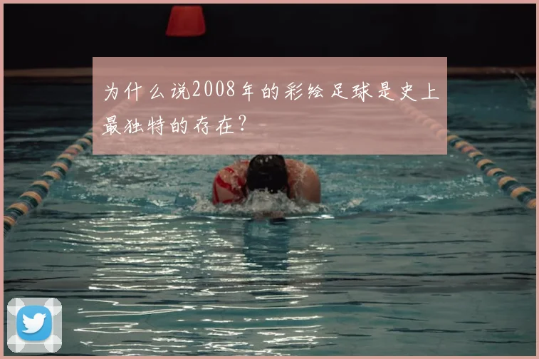 为什么说2008年的彩绘足球是史上最独特的存在？
