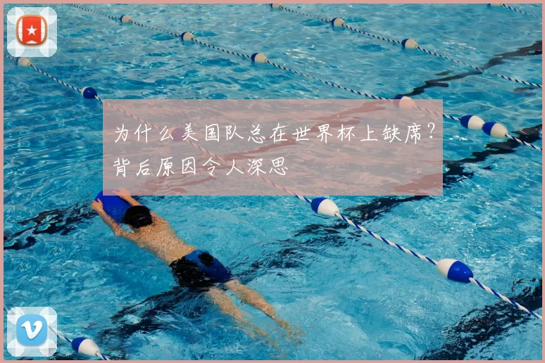 为什么美国队总在世界杯上缺席？背后原因令人深思