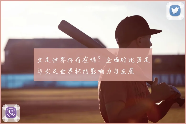 女足世界杯存在吗？全面对比男足与女足世界杯的影响力与发展