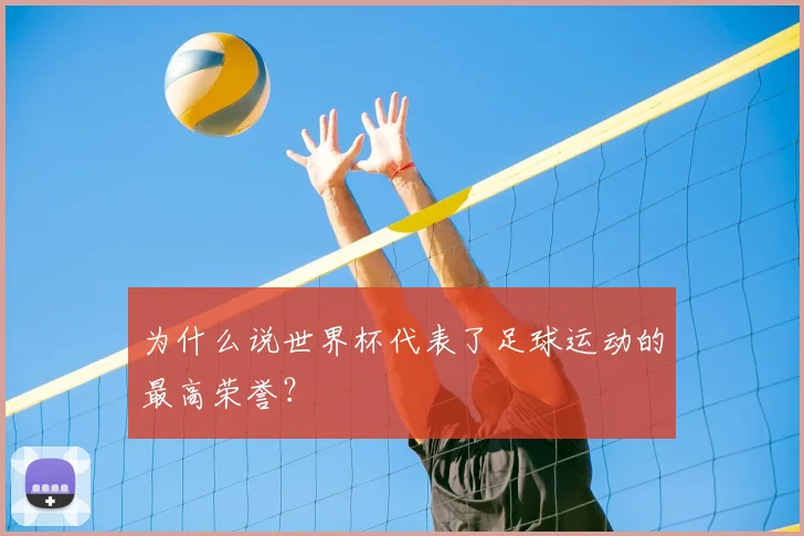 为什么说世界杯代表了足球运动的最高荣誉？