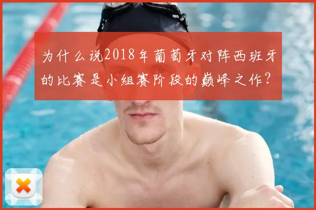 为什么说2018年葡萄牙对阵西班牙的比赛是小组赛阶段的巅峰之作？