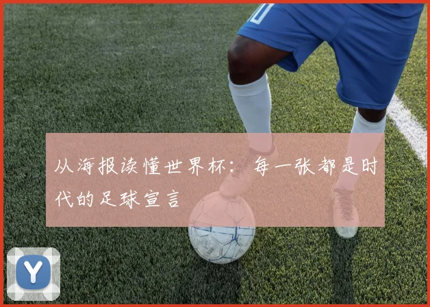 从海报读懂世界杯：每一张都是时代的足球宣言