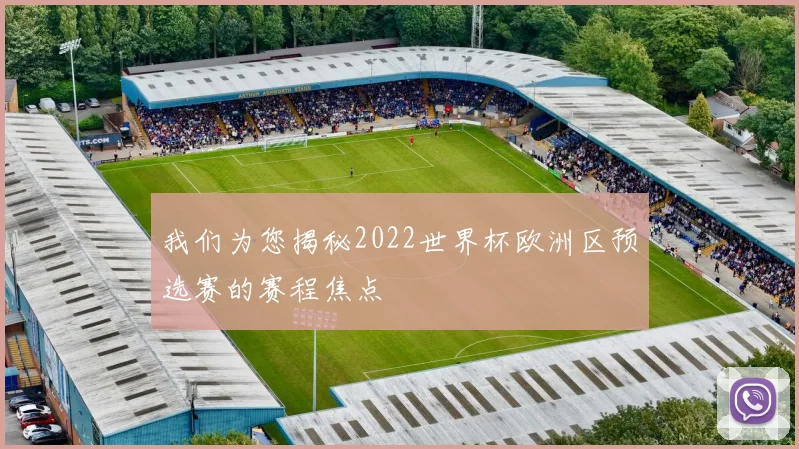 我们为您揭秘2022世界杯欧洲区预选赛的赛程焦点