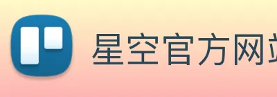 星空官方网站平台 Logo
